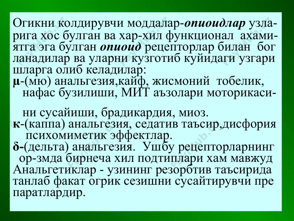 .пентазоцин каби упка артер- иясида босимни оширади, юрак ишини кучай- тиради.шунинг у-н юрак инфарктида кулаш м-н эмас. морфинга нисбатан нафасни камрок бузади, тобеликни камрок ривожлантиради, парентерал ёки интраназал кулланилади. бупренорфин µ- ва к-рецепторларини кисман агонисти ва δ- рецепторларини агонисти. огриксизлантириш кучи морфинникидан 20-30 марта кучли ва да- вомлирок(опиоид рецепторларидан секин ажра лади).лекин таъсири секинрок ривожланади. митдан яхширок сурилади.парентерал ва суб лингвал кулланилади.абстенент синдроми ен- гилрок кечади, налоксон огрик колдириш хоссаси йук. опиоидлар таъ- рида ривожланувчи нафас бузилиши, мит сф инктерлари спазми, миоз ва бошкаларни даф этади, чунки агонистлар билан ракобатлашиб уларни опиат рецепторларидан сикиб чикаради айникса µ ва к-рецепторларидан. парентерал киритилади.таъсири 1-3 дакикадан кейин бош ланиб, 3 -4 соат давом этади. наркотик аналге- тиклар билан захарланганда,алкогол комасида турли хил шокларда (гипотензияга каршилик) наркоманияни ташхисида кулланилади. налтрексон опиоид аналгетикларнинг универсал анто- гонисти хисобланади. налоксондан икки марта фаолрок ва давомли таъсирга эга (24 - 48 с). факат энтерал кулланилади. уйкусизлик, кунгил айнаш, …