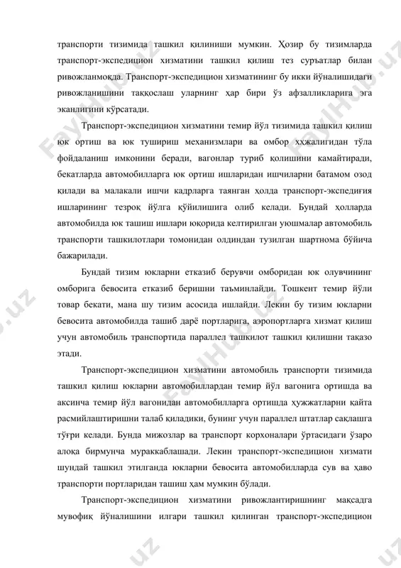 г мақсадга мувофиқ йўналишини илгари ташкил қилинган транспорт-экспедицион ташкилотлари тажрибасини ҳисобга олган ҳолда ҳал қилиш зарур. транспорт-экспедицион хизматининг у ёки бу тури келажакда кенг тарқалиши ва мамлакат ягона транспорт тизимининг транспорт турларини бир-бирига боғлаб турувчи ажралмас қисми бўлиб қолиши керак. тажрибалар шуни кўрсатадики, юк ташиб келтириш ва олиб кетишдаги ҳамма ишлар транспорт-экспедицион хизмати билан тўла таъмин этилганда бир йилда иқтисодиётдаги транспорт харажатларини тахминан 2 млрд. сҳмга камайтириш имконини беради. шуни қайд қилиш зарурки, харажатларни бундай камайтиришга қўшимча инвестицион маблағ сарфламай, фақат ташкилий тадбирлар ўтказиш йўли билан эришилади. пассажирларга комплекс транспорт-экспедицион хизмати кўрсатиш кўп ҳолларда транспортдан фойдаланувчиларга чипта сотиб олиш, кўп юклари ва багажларни келтириб бериш, транспортнинг бир туридан иккинчисига ўтиш учун бир қанча қулайликлар яратади. мамлакатимизда аҳолига транспорт-экспедицион хизмати кўрсатиш билан транспорт компания ва уюшмаларнинг пассажирлар хизмати бўлими, туристик экспедицион бюролари, пассажир транспортларига илгаридан чипта сотиш агентликлари, аҳолига транспорт-экспедицион хизмати кўрсатиш махсус корхоналари, хорижий туристлар учун республика акғионерлик жамияти—«интурист» ва …
