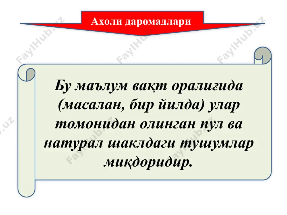 н зарур бўлган моддий ва маънавий неъматлар билан таъминланиши ҳамда кишилар эҳтиёжининг бу неъматлар билан қондирилиши даражасидир. аҳоли турмуш даражасини ифодаловчи кўрсаткичлар 1 туғилиш ва ўлиш даражаси ҳамда бошқа демографик кўрсаткичлар 2 ҳаёт кечиришнинг санитар-гигиена жиҳатидан шароитлари 3 инсон эркинлиги 12 4 5 6 7 8 9 10 11 озиқ-овқат товарларини истеъмол қилиш турар жой шароитлари маълумот ва маданият меҳнат қилиш ва бандлик шароитлари аҳолининг даромадлари ва харажатлари ҳаёт кечириш қиймати ва истеъмол нархлари транспорт воситалари дам олишни ташкил этиш ижтимоий таъминот даромадлар тенгсизлигини келтириб чиқарувчи умумий омиллар кишиларнинг умумий (жисмоний, ақлий ва эстетик) лаёқатидаги фарқлар; таълим даражаси ва малакавий тайёргарлик даражасидаги фарқлар; тадбиркорлик маҳорати ва таҳликага тайёргарлик даражасидаги фарқлар; ишлаб чиқарувчиларнинг бозорда нархларни ўрнатишга лаёқатлилиги (бозордаги ҳукмронлик даражасидан келиб чиқиб) даражасидаги фарқлар. давлатнинг ижтимоий сиёсати бу тегишли марказлашган даромадларни табақалашган солиқ солиш йўли билан шакллантириш ва уни бюджет орқали аҳоли турли гуруҳлари ўртасида қайта тақсимлашга қаратилган, яъни давлатнинг даромадлар …