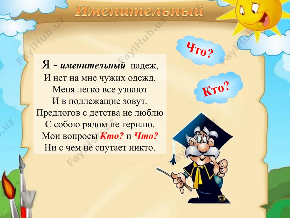 падежа. проверь свои знания. карта поможет выбрать верный путь. я - винительный падеж, я во всем виню невежд. зато отличников люблю, для них «пятерки» я ловлю. кого позвать, во что играть, готов ребятам подсказать. не прочь с предлогами дружить, но и без них могу прожить. во, через, про и за – предлоги винительного падежа! винительный кого? что? * запомни вопросы винительного падежа. проверьте свои знания. винительный если хочешь много знать, поскорей учись читать! чтоб винительный запомнить, научились мы летать! ненавидим обвинять, будем всех перечислять. что увидим и кого- назовем до одного! как взлетим под потолок да махнем через порог, вылетаем за окошко, держим курс мы на лужок. вижу школу, вижу сад- называю всё подряд! вижу вишню, вижу сливу, до чего вокруг красиво! кого? что? * запомни вопросы винительного падежа. проверьте свои знания. я творительный падеж, исполнен всяческих надежд. творите! с кем? творите! чем? я подскажу вам – нет проблем! предлогам …