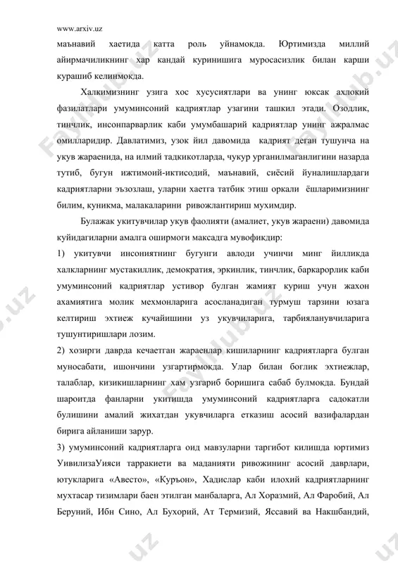 мок лозим. булар узбекистонда умуминсоний кадриятларнинг ривожланишида энг асосий тарихий манбалар булиши шубхасиз. республикамиз мустакиллик йулидан бораетганлиги, унда истиклолга асосланган аждодларимиз анъаналарига, уивилизауиямиз ютукларига таянган янги кадриятлар тизимини шакллантириш имконини яратмокда. шу уринда таъкидлаш керакки, истиклолгача миллий, умуминсоний кадриятлар чекланган ва колокликда камситилар эди. уларни умуминсоний кадриятлар даражасига кутаришни, ривожлантиришни кун тартибига киритилмаган эди. аслида эса умуминсоний кадриятлар миллий кадриятларнинг узвий булаги сифатида усиб, ривожланиб чиккандир. шундай экан, умуминсоний кадриятларнинг ривожланиши, шу кадриятдан бошка халкларнинг хам бирдай бахраманд булишга имконият яратди. чунки узбек халкининг аксари миллий кадриятларни ахлокий, хукукий ва рухий сифатлари билан айни чогда умуминсоний кадриятлар хам булиб хисобланади. инсоннинг ижодий куч ва кобилиятлари, имкониятлари камол топишига ва кадр-кимматини, шахсий дахлсизлигини, эркин яшашини, моддий ва маънавий эхтиежларини кондириш, бахт-саодатга эришиши, еши ва жинси, ирки ва миллати, тили ва динидан катъий назар, бир-бирларини хурмат килиш, узгаларнинг такдирига бефарк карамаслик, инсониятнинг бахт-саодати йулида тинмай мехнат килиш, ватан учун, халк учун узини …