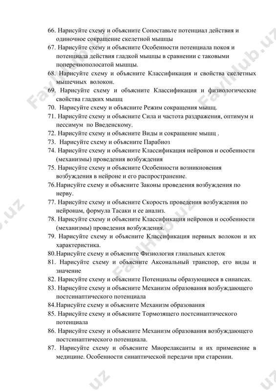 ните классификация и физиологические свойства гладких мышц 70. нарисуйте схему и объясните режим сокращения мышц. 71. нарисуйте схему и объясните сила и частота раздражения, оптимум и пессимум по введенскому. 72. нарисуйте схему и объясните виды и сокращение мышц . 73. нарисуйте схему и объясните парабиоз 74. нарисуйте схему и объясните классификация нейронов и особенности (механизмы) проведения возбуждения 75. нарисуйте схему и объясните особенности возникновения возбуждения в нейроне и его распространение. 76. нарисуйте схему и объясните законы проведения возбуждения по нерву. 77. нарисуйте схему и объясните скорость проведения возбуждения по нейронам, формула тасаки и ее анализ. 78. нарисуйте схему и объясните классификация нейронов и особенности (механизмы) проведения возбуждения. 79. нарисуйте схему и объясните классификация нервных волокон и их характеристика. 80. нарисуйте схему и объясните физиология глиальных клеток 81. нарисуйте схему и объясните аксональный транспор, его виды и значение 82. нарисуйте схему и объясните потенциалы образующиеся в синапсах. 83. нарисуйте схему и …