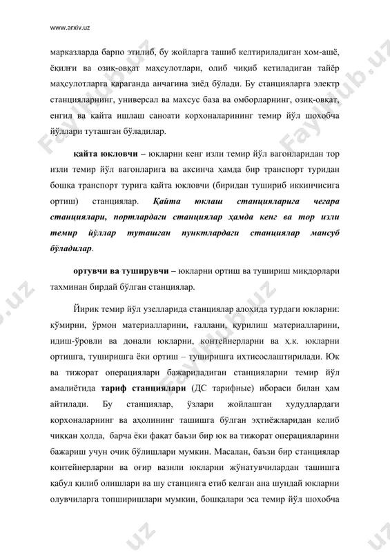 ўлиб унда, юкларни ортиш ва тушириш темир йўлнинг тасарруфидаги станция омборларида ва майдонларида (умумий фойдаланиш жойлари), ҳамда корхона, ташкилот, муассасаларнинг тасарруфидаги рельс ёни омборларида, майдонларида ва бошқа жойларда (ноумумий фойдаланиш жойлари) бажарилиши, белгилаб қўйилган. 8.1-расмда умумий ва ноумумий фойдаланиш жойларининг юк станциясига туташиш чизмаси кўрсатилган. уставнинг 52- бандида эса бу жойларда ортиш – тушириш ишларини бажариш кимларнинг зиммасига юклатилганлиги белгилаб қўйилган. “юкларни вагонларга ортишни ва улардан туширишни: а) темир йўли - керакли қурилмалар ва механизмларга эга бўлган умумий фойдаланиш жойларида амалга оширади, хавфли, тез бузилувчан юклар ва юкларни ташиш қоидаларида кўрсатиб ўтилган бошқа юклар бундан мустасно; б) юк жўнатувчилар ва юк олувчилар – ноумумий фойдаланиш жойларида, ҳамда умумий фойдаланиш жойларида – хавфли ва тез бузилувчан юкларни, ҳом ҳайвон маҳсулотларини, оғир вазинли (бир жойда 0,5 тоннадан зиёд) ва ногабарит юкларни, махсус ҳаракатдаги составда қуйма, сочма ва тўкма ташиладиган юкларни ва юк жўнатувчиларни ёки юк олувчиларни кузатувчиси назоратида ташиладиган юкларни, амалга оширадилар. …