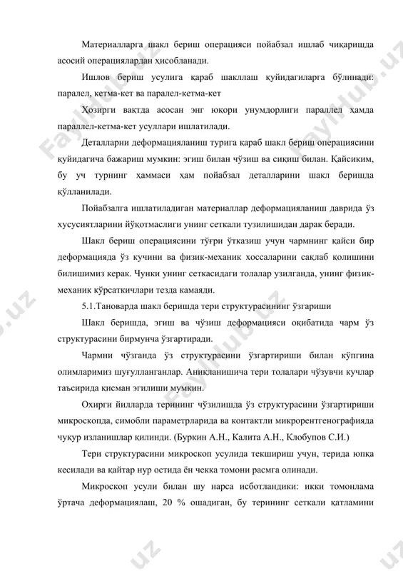 ириш ва деформациялаш чегарасини аниқлаш учун эса симобли параметр усулидан фойдаланилади. контактли микрорентгенография усулида объектдан рентген расмлар олинади, қайсиким бу расмлар ёрдамида терини икки томонлама симметрик чўзганда 0-20 % га, ўзгаришлар ўрганиб чиқилади. шу нарса аниқландики терини 16 % чўзганда унинг структураси ўзгара бошлади, юкланиш кўпайди. шундай қилиб, шу нарса аниқландики терини пойабзалга тортганда 20 % дан ортик деформациялаш мумкин эмас, қайсиким, бу унинг структурасини ўзгаришига ва чарм физик-механик хусусиятларини пасайтириб кетишига олиб келади. эгиш ёрдамида терига шакл бериш. эгиш ёрдамида асосан чарм-атторлик буюмларини шакллаш учун фойдаланилади. бунда эса сфера, цилиндр ва конус шаклидан фойдаланилади. масалан: чарм ёки материал билан яримсфера шаклидаги буюмни қоплаш топшириғи берилган. материал радиуси (r) ярим сфера радиуси кичик (r). агарда биз материалдан радиyси r=2пr/4= пr/2 га тенг айлана кесиб олиб, уни ярим сфера устига тортишимиз қийин, чунки материалда бурмалар ҳосил бўлади, шунинг учун ундан ортикча материални кесиб олишимиз зарур. пойабзал деталларига тортиб (чўзиб) шакл бериш. …