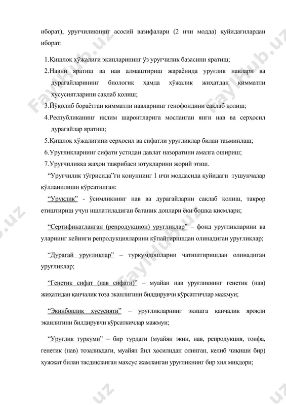 исида”ги қонуннинг 1 нчи моддасида қуйидаги тушунчалар қўлланилиши кўрсатилган: “уруқлик” - ўсимликнинг нав ва дурагайларни сақлаб қолиш, такрор етиштириш учун ишлатиладиган батаник донлари ёки бошқа қисмлари; “сертификатланган (репродукцион) уруғликлар” – фонд уруғликларини ва уларнинг кейинги репродукцияларини кўпайтиришдан олинадиган уруғликлар; “дурагай уруғликлар” – туркумдошларни чатиштиришдан олинадиган уруғликлар; “генетик сифат (нав сифати)” – муайан нав уруғликнинг генетик (нав) жиҳатидан қанчалик тоза эканлигини билдирувчи кўрсатгичлар мажмуи; “экинбоплик хусусияти” – уруғликларнинг экишга қанчалик яроқли эканлигини билдирувчи кўрсаткичлар мажмуи; “уруғлик туркуми” – бир турдаги (муайян экин, нав, репродукция, тоифа, генетик (нав) тозаликдаги, муайян йил ҳосилидан олинган, келиб чиқиши бир) ҳужжат билан тасдиқланган махсус жамланган уруғликнинг бир хил миқдори; “апробация қилиш” - ўсимликларнинг генетик (нав) жиҳатдан қанчалик тоза эканлигини, касалликларга, зараркунандаларга чидамлилиги ва экишга мўлжалланган уруғликнинг умумий ҳолатини аниқлаш мақсадида далада ўтказиладиган тадқиқот. “патент эгаси (лицензиар)” – селекция навининг эгаси, дурагай эгаси ҳуқуқини қонун ҳужжатларига мувофиқ олган шахс. мамлакатимизда селекция-уруғчилик ишлари умумдавлат иши бўлиб, марказлашган ягона …