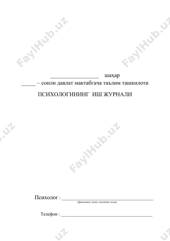 аст даража). методика ва тестлар натижасида паст кўрсаткич кўрсатган болаларни мактаб психологига йўналтириш ишлари режалаштирилади. 6. педагогик жараённи кузатиш: кузатув дафтари мактабгача таълим ташкилоти тарбияланувчилари учун гуруҳлар кесимида юритилади, бунда болаларнинг мослашув даври, уларнинг фаолиятлардаги иштироклари ва педагог-ходимларнинг олиб бораётган иш жараёни мунтазам равишда кузатилади. кузатув жараёнида боланинг “илк қадам” давлат ўқув дастури асосида эгаллаётган билимлари, машғулот ва ўйинларда тенгдошлари билан муносабати,ундан ташқари боланинг иқтидор қирралари, нотинч, муаммоли томонлари, агрессия белгилари аниқланиши мумкин (аниқланган камчиликлар кузатув натижаси бандида қайд этилади). кузатув натижаларига кўра, психолог тарбиячи билан биргаликда боланинг таълимий-тарбиявий фаолиятдаги салбий муносабати ва аниқланган муаммолари юзасидан индивидуал иш олиб боради. кузатув бир ойда 8-10 маротаба ўтказилади. ______________ шаҳар мактабгача таълим бўлими _____-мактабгача таълим ташкилоти психологи __________нинг йиллик иш режаси № амалга ошириладиган ишлар ўтказиш муддати ҳамкорлар амалга ошириш шакли кутиладиган натижа умумий ташкилий иш 1 йил давомида олиб борилган педагогик-психологик ишлар хисоботи. мактабгача таълим ташкилотида таълим – тарбия олган болаларнинг …