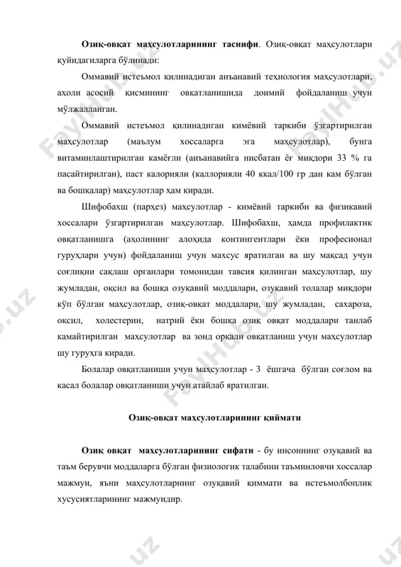 лиги - органолептик ва кимёвий кўрсаткичлар билан (ранг, таъм, ҳид, консистенция, ташқи кўриниш, кимёвий таркиб), токсинларнинг (заҳарларнинг), касаллик туғдирувчи микробларнинг (салмоненллалар, протея, ботилинус ва бошқалар), гижжа тухумларининг, зарарли бирикмаларнинг (симоб, қўрғошин, 3,4- бензпирен, пестицидлар ва бошқалар) заҳарли ўсимликлар уруғларининг ва бегона аралашмаларнинг (металл, шиша ва ҳоказолар) бўлмаслиги билан тавсифланади. энергетик қиймат - маҳсулотлардаги ёғлар, углеводлар ва оқсилларни биологик оқсидланиши пайтида ҳосил бўлган энергия миқдори бўлиб, у организмнинг физиологик функциялари учун қўлланилади. организмда 1 гр ёғнинг оксидланишидан 9 ккаллория, 1 грамм оқсил оксидланганда 4 ккал (16,6 кж), 1 гр ҳазм бўладиган углеводлар оксидланганда - 3,75 ккал (15,7 кж), 1 гр этил спирти оксидланганда - 7 ккал (29,3 кж) энергия ажралади. овқатланиш рационига кирувчи маҳсулотлар энергия олиш учун, моддалар алмашинуви учун, инсон организми тўқималарини тузиш учун керакли моддаларни етарли миқдорда сақлашлари керак. бажариладиган ишнинг характерига қараб инсонга бир суткада 12570-18885 кж керак. академик а.а. покровский томонидан ишлаб чиқилган баланслаштирилган оақатланиш назариясига асосан, …