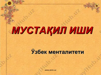 ўзбек менталитети — PPT