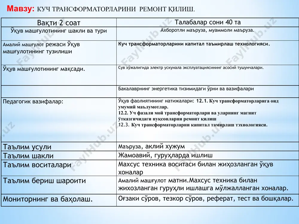 ради ёзиб боради. 4.босқич якуний қисм 10 мин умумий хулосаларга келади. энг фаол талабаларга баҳо беради.маърузага якун ясайди. баҳолари билан танишадилар. 1.мавзу:маърузанинг технологик харитаси. режа: 12.1. куч трансформаторларига оид умумий маълумотлар. 12.2. уч фазали мой трансформаторлари ва уларнинг магнит ўтказгичидаги нуқсонларни ремонт қилиш 12.3. куч трансформаторларни капитал тамирлаш тэхнологияси. кириш мустақил республикамиз халқ хўжалиги тармоқларининг, шу жумладан қишлоқ ва сув хўжалиги тармоқларининг ривожланиш даражасини улардаги ишлаб чиқариш жараёнларда қанчалик даражада электр энергияси қўлланилаётганлиги билан баҳолаш мумкин. қишлоқ ва сув хўжалиги корхоналарида, фермер хўжаликларида тобора кўпроқ электрлаштирилган жиҳозлар ва ускуналар ишлатилмоқда. электр ускуналар миқдори ортиб бормоқда. республикамиз аграр соҳасида ҳозирда йирик ва майда насос станциялар агрегатлари, чорвачилик ва паррандачилик технологик машиналар қаторлари, қишлоқ хўжалик маҳсулотларини сақлаш ва қайта ишлаш объектларининг электр ускуналари ишлаб турибди. уларда юқори технологик, компьютер техникаси билан жиҳозланган, замонавий назорат ўлчов асбоблари ва автоматлаштириш воситалари билан бошқарилувчи электр ускуналар комплектлари мавжуд. уларни сифатли электр энергияси билан таъминлаш учун …