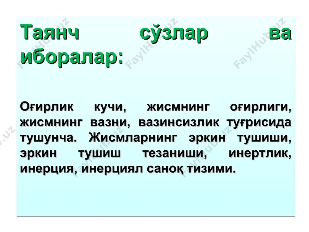 ий физика курсидан масалалар тўплами” т. 2008 й. султонов в.а. физика курси, олий техника ўқув юртлари учун дарслик. т. 2007й. тошхоновa ж.а. ва бошқалар ”физика практикум” т. 2006 й. камолхўжаев ш.м. ва бошқалар “электр ва магнетизм” қисмидан лаборатория ишлари тўплами. тошдту. 2005 й. қодиров о. ва бошқалар “физика курси” т. 2005 й. қодиров о. физика курси” (механика, молекуляр физика) т. 2005й. қосимов а. ва бошқалар “ физика курси” 1к. ўзбекистон, 1994 й. фойдаланилган адабиётлар fizika.uz – talabalar va fizika o`qituvchilari uchun sayt; yenka.com; http://www.quantumatomica.co.uk/download. html http://school-collection.edu.ru http://phet.colorado.edu./ http://www.falstad.com/mathphysics.html http:// tashiit.com таълим сайтлари ва интернет ресурслари
