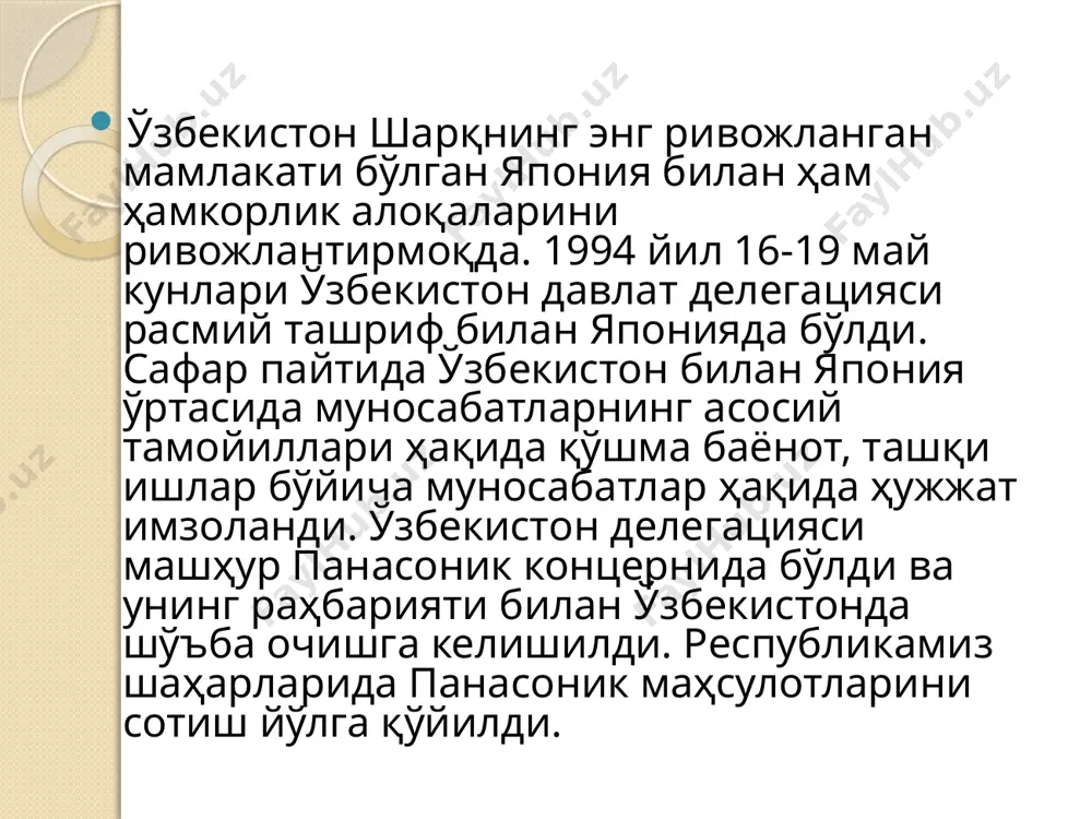 тарилаётганлигини таъкидлаш мумкин. 2007 йил апрель ойининг сўнгги кунларида япониянинг иқтисодиёт, савдо ва саноат вазири акира амарини бошчилигидаги йирик саноатчи ва тижоратчилардан иборат делегациянинг ўзбекистонда бўлиши икки мамлакат ўртасида амалий ишлар ривож топаётганлигидан далолат беради. япониянинг марказий осиёда геосиёсий манфаатлари мавжуд. аммо кунчиқар мамлакатнинг манфаатлари минтақада тинчлик ва ҳамкорликнинг бузилишига йўналтирилмаган. япония бу минтақадаги барча республикаларнинг миллий давлатчилик анъаналари, давлатчилик тузумини қўллаб-қувватлайди . шу нуқти-назардан япониянинг марказий осиёдаги геосиёсий манфаатлари иқтисодий мазмунда эканлиги маълум бўлади. ўзбекистонга яхши маълумки, қозоғистон япониянинг марказий осиёдаги асосий иқтисодий шериги ҳисобланади. ўзбекистон ҳам япон сармоясини ўз иқтисодиётига жалб этишдан жуда манфаатдор. шу нуқтаи-назардан акира амарини бошчилигидаги делегациянинг ўзбекистонга ташрифи иқтисодий ҳамкорликни ривожлантиришда муҳим аҳамият касб этади. image2.jpeg image3.jpeg image4.jpeg image5.jpeg image6.jpeg image7.jpeg