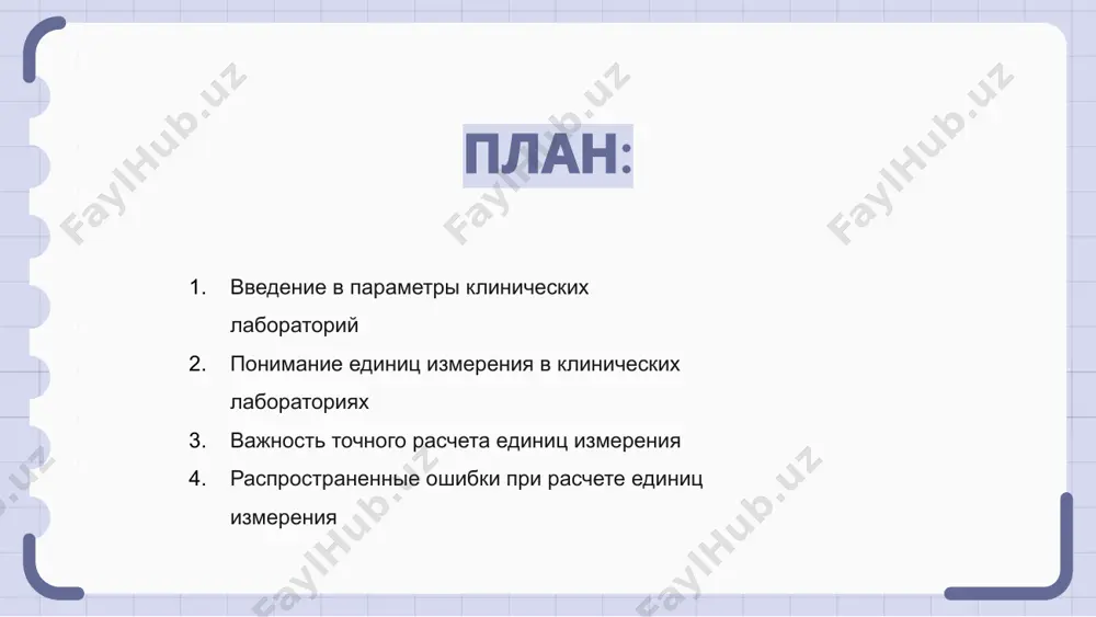 твенных медицинских услуг. подчеркивая важность точного расчета единиц, поставщики медицинских услуг могут повысить эффективность и результативность своей клинической практики, в конечном итоге улучшая результаты лечения пациентов и качество медицинской помощи. распространенные ошибки при расчете единиц измерения при расчете единиц клинических параметров одной из распространенных ошибок является забывание надлежащего преобразования единиц перед выполнением расчета. другая распространенная ошибка — путать обозначения единиц измерения или не обращать внимания на их преобразование, что может привести к неточным результатам. крайне важно дважды проверить преобразования единиц и расчеты, чтобы обеспечить точность расчетов параметров клинических лабораторий. методы расчета единиц клинических параметров при расчете единиц клинико-лабораторных показателей важно использовать специальные методы, обеспечивающие точность и последовательность результатов. одним из распространенных методов расчета единиц клинических параметров является использование коэффициентов преобразования, которые связывают различные единицы измерения друг с другом. другой метод предполагает обращение к установленным стандартам и рекомендациям для определения подходящих единиц измерения для конкретных клинических параметров. интерпретация единиц в отчетах …