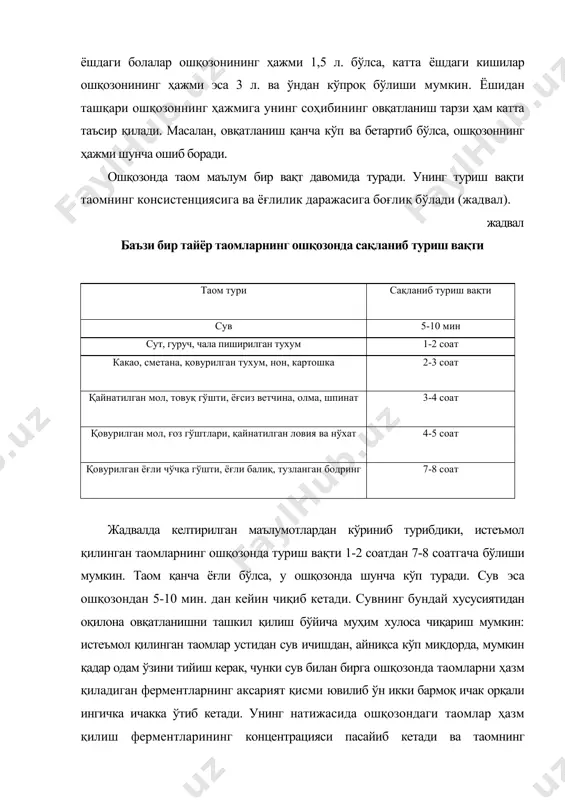ралиб чиқади ва шунча сўлак қайта сўрилади. таомлар таркибий қисмларининг ҳазм бўлиш ва организм томонидан ўзлаштирилиш механизми таомларни ҳазм қилиш жараёнининг барча босқичларида тупук, ошқозон, ошқозоности ва ичак безлари сўлаклари таркибидаги ферментлар иштирок қилади. улар мураккаб тузилишга эга бўлган оқсил, углевод, ёғлар молекулаларида бирламчи моддаларни бир-бирларига ва бошқа моддалар билан боғлаб турган кимёвий боғларни узади. натижада оқсил, углевод ва ёғ молекулаларидаги бирламчи моддалар эркин ҳолда ажралиб чиқади ва фақат шундан кейин қонга сингилади. ҳазм бўлиш жараёнлари оғиз бўшлиғида таомнинг тупук безлари сўлаклари таркибидаги ферментлар билан тиш ва тил ёрдамида аралаштиришдан бошланади. ажралиб чиқадиган тупукнинг миқдори таомлар турига боғлиқ бўлади. мавжуд маълумотларга қараганда таркиби ҳар хил маҳсулотдан иборат бўлган таомнинг 800-1000 г. ва сувнинг 1,2-1,5 л.га 0,5 дан 2,0 л.гача тупук ажралиб чиқади. тупукнинг ва бошқа таом ҳазм қилиш органлари сўлакларининг таркибидаги ферментлар турлари жадвалда кўрсатилган. жадвал тупук ва бошқа таом ҳазм қилиш безлари сўлаклари ферменти (а.м.уголев бўйича, 1961.) ферментлар тупук …