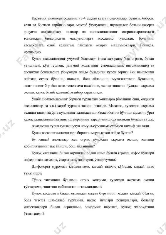 ки ҳидсиз, кўп ёки кам? боланинг эшитиш функцияси бирор марта текширилганми, қандай усулда (шивирлаш, камертон, аудиометр ёрдамида, қандай шароитда, қайси муассасаларда) текширилган? табиийки, ушбу маълумотларнинг барчасини катта ёшдаги болалардан билиб олиш осонроқ. эрта ва кўкрак ёшидаги болаларда қулоқ касаллигининг ушбу аломатлари асосан билвосита белгилар бўйича баҳоланиши мумкин. шундай қилиб, ўрта қулоқнинг ўткир яллиғланишида бола оғриётган қулоғи томонга ётишга ҳаракат қилади, эмаётганда асосан оғриган қулоғига қарама- қарши кўкракни оғзига олади ва фақат 3 ойликдагина бола оғриқ жойини аниқлай бошлайди, қўллари билан қулоғини ушлайди ва ишқалайди. ташқи кўрик. қулоқ супрасининг шакли, унинг ўлчами, деформациянинг мавжудлиги ёки йўқлиги ва нотўғри ўсиши, катталиги, ранги ва шиш мавжудлиги, ташқи эшитиш каналига кириш эркинми ёки йўқми, шалпангқулоқлик мавжудми йўқми аниқланади. бунда, иккала томонни ҳам таққослаш керак. қулоқ юмшоғи (солинчаги) олдидаги соҳани диққат билан текшириш зарур, чунки у ерда кўпинча бир ёки бир нечта нуқтали тешикларни (қулоқ олди оқмалари, фистулалари) аниқлаш мумкин. қулоқ орқасидаги соҳани текшириш жуда …