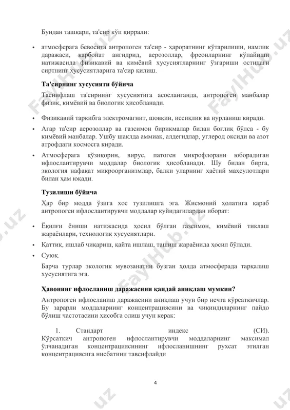 талари, кимёвий қўшимчалар яратиш. сўнгги 10 йил ичида антропоген ифлосланиш даражаси табиий даражадан ошиб, глобал нисбатларга эга бўлди. бундан ташқари, та'сир кўп қиррали: · атмосферага бевосита антропоген та'сир - ҳароратнинг кўтарилиши, намлик даражаси, карбонат ангидрид, аерозоллар, фреонларнинг кўпайиши натижасида физикавий ва кимёвий хусусиятларнинг ўзгариши остидаги сиртнинг хусусиятларига та'сир қилиш. та'сирнинг хусусияти бўйича таснифлаш та'сирнинг хусусиятига асосланганда, антропоген манбалар физик, кимёвий ва биологик ҳисобланади. · физикавий таркибга электромагнит, шовқин, иссиқлик ва нурланиш киради. · агар та'сир аерозоллар ва газсимон бирикмалар билан боғлиқ бўлса - бу кимёвий манбалар. ушбу шаклда аммиак, алдегидлар, углерод оксиди ва азот атрофдаги космосга киради. · атмосферага қўзиқорин, вирус, патоген микрофлорани юборадиган ифлослантирувчи моддалар биологик ҳисобланади. шу билан бирга, экология нафақат микроорганизмлар, балки уларнинг ҳаётий маҳсулотлари билан ҳам юқади. тузилиши бўйича ҳар бир модда ўзига хос тузилишга эга. жисмоний ҳолатига қараб антропоген ифлослантирувчи моддалар қуйидагилардан иборат: · ёқилғи ёниши натижасида ҳосил бўлган газсимон, кимёвий тиклаш жараёнлари, технологик хусусиятлари. …