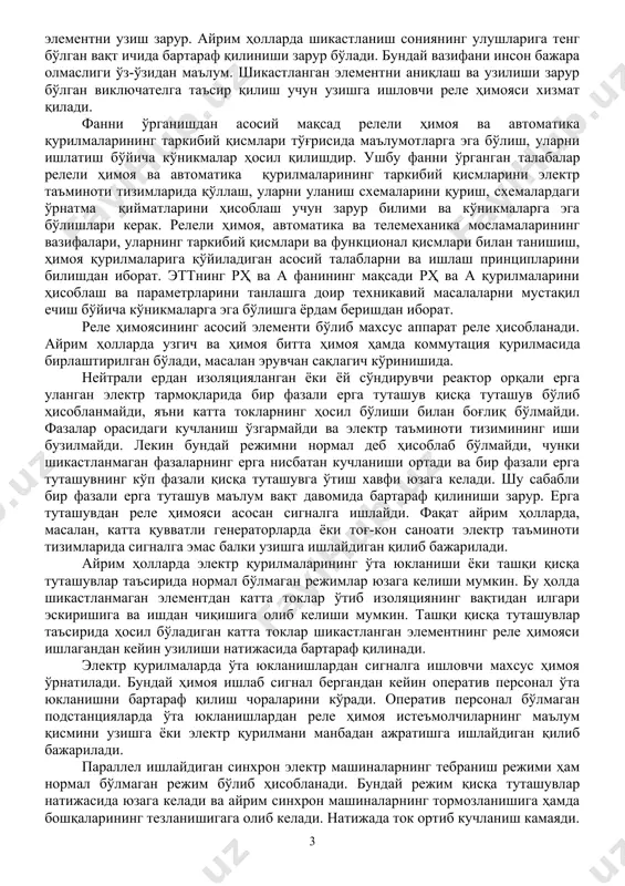 ия қурилмасида бирлаштирилган бўлади, масалан эрувчан сақлагич кўринишида. нейтрали ердан изоляцияланган ёки ёй сўндирувчи реактор орқали ерга уланган электр тармоқларида бир фазали ерга туташув қисқа туташув бўлиб ҳисобланмайди, яъни катта токларнинг ҳосил бўлиши билан боғлиқ бўлмайди. фазалар орасидаги кучланиш ўзгармайди ва электр таъминоти тизимининг иши бузилмайди. лекин бундай режимни нормал деб ҳисоблаб бўлмайди, чунки шикастланмаган фазаларнинг ерга нисбатан кучланиши ортади ва бир фазали ерга туташувнинг кўп фазали қисқа туташувга ўтиш хавфи юзага келади. шу сабабли бир фазали ерга туташув маълум вақт давомида бартараф қилиниши зарур. ерга туташувдан реле ҳимояси асосан сигналга ишлайди. фақат айрим ҳолларда, масалан, катта қувватли генераторларда ёки тоғ-кон саноати электр таъминоти тизимларида сигналга эмас балки узишга ишлайдиган қилиб бажарилади. айрим ҳолларда электр қурилмаларининг ўта юкланиши ёки ташқи қисқа туташувлар таъсирида нормал бўлмаган режимлар юзага келиши мумкин. бу ҳолда шикастланмаган элементдан катта токлар ўтиб изоляциянинг вақтидан илгари эскиришига ва ишдан чиқишига олиб келиши мумкин. ташқи қисқа туташувлар таъсирида …