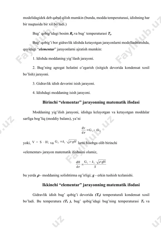 (td -t2) ( 2 - devordan moddaga issiqlik o’tkazish koeffitsienti: f2 - issiqlik o’tkazish yuzasi; t2 - modda temperaturasi). yuqoridagilarni hisobga olib, quyidagi tenglamani olamiz: yoki, bu tenglamani devor temperaturasiga (td) nisbatan yechib, idish devorini isish jarayonining matematik ifodasini olamiz: to’rtinchi“elementar”jarayon matematik ifodasi modda issiqligi q, unga kelayotgan va ketayotgan issiqlikga bog’liq o’zgaradi. (issiqlik balansi tenglamasi). bunda, q = . v. c. t2 ( ; v; c; t2 - moddaning solishtirma og’irligi, xajmi, issiqlik sig’imi va temperaturasi). qkel - moddaga kelayotgan issiqlikmiqdori: qkel = . g1. c. t1 + 2. f2 (tst - t2), bunda, . g1. c. t1 - modda bilan idishga kelayotgan issiqlik; 2, f2, (td - t2) - devordan moddaga berilayotgan issiqlik. qket - idishdan olib ketilayotgan issiqlik miqdori. qket = . g2. c. t2. yuqoridagilarni issiqlik balansi tenglamasiga qo’yib, quyidagini olamiz: bu differensial tenglamani yechishda idishdagi modda xajmi ham, temperaturasi ham vaqt bo’yicha o’zgaruvchanligini hisobga olish …