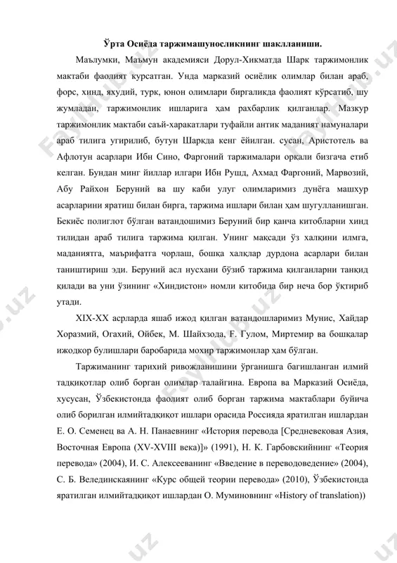 онда яратилган илмийтадқиқот ишлардан о. муминовнинг «history of translation)) (2005), европа олимлари томонидан яратилган savory t. «the art of translation» (1968), nida a. «towards a science of translating» (1964), johnston d. «stages of translation» (1996), newmark p. «about translation» (1991) каби таржима тарихига багишланган китоблар таржимонлик фаолияти ривожланишининг боскичларини, ушбу фаолиятнинг инсоният ривожланишида тутган ўрнини яққол кўрсатиб беради. таржима амалиёти пайдо бўлибдики, таржимонлар олдига аслиятни она тилига қандай ўгириш лозим: сўзмасўзми ёки эркин тарзда деган савол кундаланг туради. урта асрлар таржимонлари диний асарлар таъсирида «барча манба матнлар сўзмасўз таржима қилиниши лозим» деган консерватив коидага риоя қилганлар. бу анъана xx асрнинг бошларида ижод қилган баъзи таржимонларга ҳам ўз таъсирини утказган. улар сўзмасўз таржимани ёклаб, амалий фаолиятларида шу усулдан кўпроқ фойдаланиб келган бўлсалар, кўпчилик ижодкорлар эркин таржимани афзал куриб, таржимон аслиятнинг харфини эмас - рухини, сўзини эмас - мазмунини, шаклини эмас ахборотни бера олиши керак деган нуктаи назарни олга сўрганлар. аммо масалани …