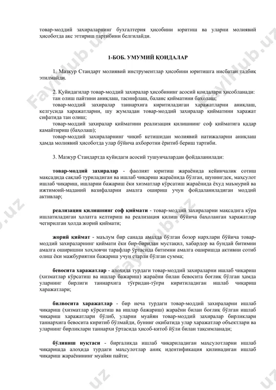лишнинг соф қийматига қадар камайтириш (баҳолаш); товар-моддий захираларнинг чиқиб кетишидан молиявий натижаларни аниқлаш ҳамда молиявий ҳисоботда улар бўйича ахборотни ёритиб бериш тартиби. 3. мазкур стандартда қуйидаги асосий тушунчалардан фойдаланилади: товар-моддий захиралар - фаолият юритиш жараёнида кейинчалик сотиш мақсадида сақлаб туриладиган ва ишлаб чиқариш жараёнида бўлган, шунингдек, маҳсулот ишлаб чиқариш, ишларни бажариш ёки хизматлар кўрсатиш жараёнида ёхуд маъмурий ва ижтимоий-маданий вазифаларни амалга ошириш учун фойдаланиладиган моддий активлар; реализация қилишнинг соф қиймати - товар-моддий захираларни мақсадига кўра ишлатиладиган ҳолатга келтириш ва реализация қилиш бўйича баҳоланган харажатлар чегирилган ҳолда жорий қиймати; жорий қиймат - маълум бир санада амалда бўлган бозор нархлари бўйича товар-моддий захираларнинг қиймати ёки бир-биридан мустақил, хабардор ва бундай битимни амалга оширишни хоҳловчи тарафлар ўртасида битимни амалга оширишда активни сотиб олиш ёки мажбуриятни бажариш учун етарли бўлган сумма; бевосита харажатлар - алоҳида турдаги товар-моддий захираларни ишлаб чиқариш (хизматлар кўрсатиш ва ишлар бажариш) жараёни билан бевосита боғлиқ бўлган ҳамда уларнинг бирлиги таннархига …