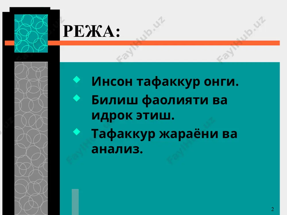 ани анализ килиш натижасида ажратилган компонентларни бирлаштириш синтезидир. анализ ва синтез хамма вакт узаро богликдир. улар уртасидаги ажралмас бирлик таккослаш билан боглик булган билиш жараёнининг узидаёк яккол намоён булади. * тафаккур шакллари. тафаккур шакллари. тафаккур – шаклларига тушунчалар, хукмлар ва хулоса чикариш киради. тушунча – шундай бир фикрки, унда вокеликдаги нарса ва ходисаларнинг умумий, мухим, фарк киладиган, махсус белгилари акс эттирилади. улар умумий ва жузъий, аник ёки мавхум булиши мумкин. масалан: «одам» тушунчасининг таркибига мехнат фаолияти, мехнат куролларини ишлаб чикариш, нутк каби нихоятда мухим белгилар киради. ана шу барча зарурий мухим хусусиятлар одамларни хайвонлардан фарклайди. * тафаккур жараёни ва анализ. * тафаккурнинг турлари шаклига кура кургазмали-харакатли кургазмали-образли мантикий куриладиган масаланинг характерига кура назарий, амалий ижодий элементига кура конвергент, дивергент янгилигига ва ноёблигига кура продуктив(ижодий), репродуктив * кургазмали – харакатли тафаккур кургазмали – харакатли тафаккур одамлар реал предметлар билан иш килаётган пайтдаги фикрлаш жараёнини назарда тутади. кургазмали – образли тафаккур эса …