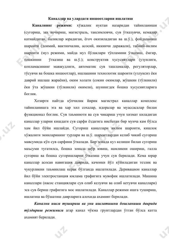 бошланиши даврида тўлдириш режимига агар канал чўкма грунтлардан ўтган бўлса катта ахамият берилади. грунтни ювилиш жадаллиги факатгина грунтнинг физик-механик хоссаларига боглик бўлмай балки унинг намлигига хам богликдир. мисол учун, т.г.жордания маълумотларига кўра гил грунт хаводаги – курик холатининг 10…13% намлигида ювилишга йўл кўймайдиган тезлиги (ю.й.к= 0,3 м/с. айни пайтда гилнинг намлиги 30…34 ва 40…42% бўлганда мос равишда ювилишга йўл кўймайдиган тезлик 0,5 ва 0,75 м/с ташкил этади. шунинг учун хам канал ишга туширилаётганда оралари дамбалар килиниб канал участкалари тўлдирилиб намланди. кўп холатларда канал тўлдирилгандан 10 минутдан ўтгандан сўнг канални ювилиш жадаллиги хаво курук холатида намланмаган каналга нисбатан 5…6 мартага камаяди. канални намлаш вакти камида 1 соат бўлиши лозим. бу вактдан ўтгандан сўнг, коидаси, канални намлашнинг самарадорлиги бирдан камаяди. канални намлаш усуллари бўйича хар хил таклифлар мавжуд. айни пайтда бу масала кам ўрганилган. лекин бу сохада маълум бир ишлар килинган, уларнинг баъзи бирларини кўриб чикамиз. мисол учун саниири каналга киска вакт …
