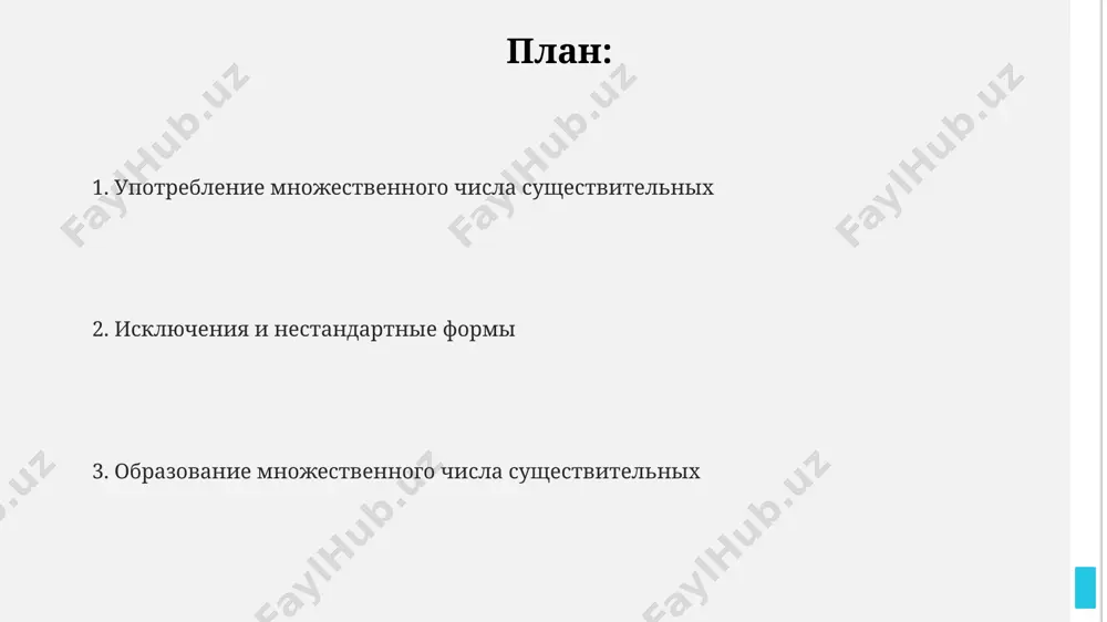 усском языке, вроде "песок" (sand), могут употребляться во множественном числе, но только в контексте разнообразных видов или месторождений, например: "пески каракумов" (the sands of the karakum desert) описывают разные песчаные участки. неисчисляемые существительные, такие как "вода" (вода) или "информация" (information), не имеют множественного числа в русском языке, в отличие от английского, где существуют варианты, например, "waters" (воды) в значении различных водоёмов, до 5 разных типов. использование количественных числительных и слов, обозначающих количество (например, "много", "немного", "2 литра"), позволяет выразить множественность неисчисляемых существительных в русском языке, как в предложении: "в москве продаётся много молока". правила образования множественного числа существительных существительные, оканчивающиеся на -y, в большинстве случаев меняют -y на -ies (например, 3 babies, 7 cities), однако есть исключения, например, слова, оканчивающиеся на -ay, -ey, -oy, -uy, которые образуют множественное число добавлением только -s, например, 2 days, 5 boys. некоторые существительные в английском языке имеют одинаковую форму в единственном и множественном числе …