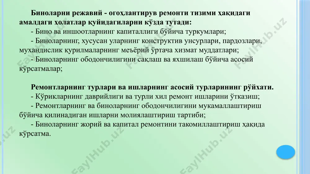 ри “турар-жой фондларидан техник фойдаланишни қоида ва меъёрлари” да кўрсатилган умумий талаблардан ташқари, жамоат биноларидан фойдаланишни ўзига хос хусусиятлари мавжуд. бу хусусиятлар асосан бинода кечадиган технологик жараёнга боғлиқ. жамоат биноларини барчасида функционал жараён қоидага мувофиқ одамларни максимал миқдорда кириб-чиқиши билан боғлиқ, шунинг учун уларга юқори даражадаги санитар-техник ва ёнғинга карши талаблар қўйилади. жамоат бинолари хоналарида шамоллатишни механик суриш тизими қўлланилади. биноларни шамоллатиш тизимининг техник холати бўйича режали-огоҳлантирувчи тадбирларни бажарувчи ва шамоллатиш тизимини таъмирловчи хизмат ташкилотлари юқори мутахассислар билан таъминланиши зарур. жамоат биноларини шамоллатиш тизимида олиб бориладиган созлаш-ростлаш ишларини муддати 3 ойда бир марта қилиб белгиланади. кўпчилик жамоат биноларида ҳарорат - намлик режимидан четлашлар жуда кичик миқдорда олинади. бинолардаги мунтазам ҳарорат қабул қилинган намлик режим кондиционерлар ёрдамида ушлаб турилади. катта шаҳарларда кондицинерлар билан жиҳозланган уйлар миқдори кўп бўлганда, уйдан фойдаланувчи ташкилотлар билан шартнома асосида фаолият кўрсатувчи махсус хизмат (юқоридаги тизимга техник хизмат кўрсатиш ва таъмирлаш ишларини бажарувчи) ташкилотлар ташкил қилинади. баъзи …