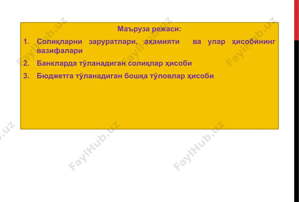 инадиган даромад солиғи махаллий бюджетга тўланадиган солиқлар 1.мол-мулк солиги 2. ер солиги 3. айрим турдаги товарлар билан чакана савдо қилиш ва айрим турдаги хизматларни кўрсатиш ҳуқуқи учун йиғим. бухгалтерия ҳисоби максадларида солиқлар таснифи 1.нақд пул тушуми ва олинадиган счетлар таркибида ҳисобга олинадиган олиқлар (акциз, ққс. 5010,5710,4010 четлар дебетида) 2.харажатлар таркибига киритиладиган солиқлар (мол-мулк, ер, сув, ер ости фойликларидан фойдаланилган учун солик, 9430 счет) 3.фойда ва ялпи тушумдан солиқлар (фойда ва айланмадан солик. 9810 счет) 4. ходимлар даромадидан солиқ (6710 счет) 5. дивидендлардан ва тўлов манбаидаги даромадлардан солиқлар (6610,6900 счетлар) солиқ режимлари 1.умумолиқларни тулаш режими 2. махсус солиқларни тўлаш режими солиқ ҳисобига бўлган заруратлар солиқларнинг моҳияти ва ўта муҳим давлат аҳамиятига моликлиги солиқларнинг турли туманлиги солиқларнинг корхоналарнинг муҳим мажбуриятлардан бири эканлиги солиқлардан қочишга солиқ тўловчида моддий нафнинг борлиги солиқлардан билмасдан қочиш сабабли жиноий, молиявий ва маъмурий жаъзога тортилиш хавфининг борлиги солиқлар қонунчилиги талабларининг узоқ муддатли эмаслиги ва тез ўзгарувчанлиги солиқ солиш …