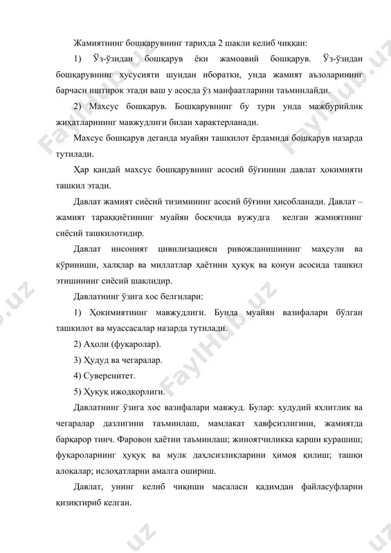и кўзлаб иш тутадилар. абу райҳон еруний (973-1048 йил)нинг фикрича, жамиятни бошқариш амалдорлардан ўз ҳузур-ҳаловатидан аниқ муддат мобайнида маҳрум бўлиш, зўравонлардан азият чекканларнинг ҳуқуқларини тиклаш, гуноҳкорларни жазолашдан иборат бўлмоғи лозим. одил ҳукмдорларнинг асосий вазифаси юқори ва қуйи табақа вакиллари ўртасида адолат ўрнатишдир. давлатларнинг бошқарув шакллари, тузилиши ва ундаги мавжуд сиёсий режимга кўра турли кўринишлари мавжуд. давлат бошқарув шаклларига кўра монархия ва республика кўринишларига эга. давлатнинг монархия шакли ҳокимиятнинг бир киши (монарх) томонидан бошқаришига асосланади. республика ҳокимият сайлаш орқали шакллантирилади. давлатлар тузилишига кўра унитар, федератив ва конфедератив давлатлардан иборат. демократик давлат деганда барча фуқароларнинг асосий ҳуқуқ ва эркинликларига кафолат берадиган, ҳокимият тизимининг бўлиниши асосига қурилган, барчанинг қонун олдидаги тенглигини таъминлайдиган, жамиятдаги барча кучларни бирлаштириб, мамлакат тараққиётига сафарбар қиладиган давлат назарда тутилади. мустақил ўзбекистоннинг тараққиёт йўли демогратик ҳуқуқий давлат ва эркин фуқаролик жамиятини шакллантиришдан иборат. жамиятимиз сиёсий ҳаётини такомиллатириш, демократик ҳуқуқий давлат ва эркин фуқаролик жамиятини қарор топтириш масалалари республиа президенти и.каримов …