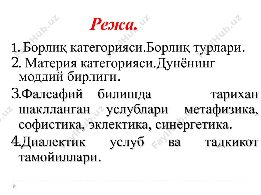 ё макродунё материянинг яшаш усули ҳаракат фазо вақт ҳаракат вақтt материя фазо ҳаракат - ҳар қандай ўзгаришдир  унинг шакллари: 1) механик ҳаракат (жисмларнинг фазодаги силжиши); 2) физик ҳаракат (иссиқлик, ѐруғлик, электр, магнитизм); 3) кимѐвий ҳаракат (кимѐвий бирикиш ва парчаланиш, агрегат холатларнинг бир- бирига ўтиши) 4) биологик ҳаракат (органик ҳаѐт) 5) ижтимоий ҳаракат. фазо ва вақтнинг умумий томонлари -1. объектив, инсон онги, иродаси ва ғояларига боғлик эмасдир. -2. абадий азалийдир. фазо билан вақтнинг абадийлиги материянинг абадийлигидан келиб чиқади, -3. чексиз чегарасиз бепаѐндир. фазо ва вақтнинг ўзига хос хусусияти фазо уч ўлчовга эгадир (бўйига ва баландлигига, олдига ва орқасига) ҳозирги замон физикасига кўра тўртинчи ўлчов сифатида вақт олинган. вақтнинг хусусияти бир ўлчовлигидадир, қайтарилмаслигидадир. вақт  материянинг мавжудлик шаклидир  моддий жараѐннинг кенг ѐйилиш изчиллигини англатади.  жараѐннинг турли босқичлари, бир-биридан ажралганлиги, уларнинг давом этишини, уларнинг ривожланишини билдиради.  ҳар бир нарса ўз ўтмиши, ҳозири ва келгусига эга.  булар эса вақт …