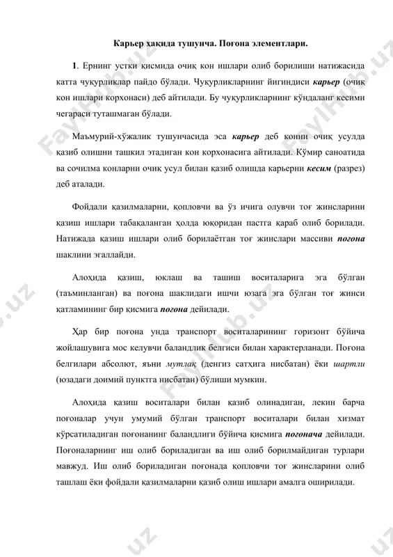 мони бўйича бурчак остида чегараловчи қиялик поғона қиялиги дейилади. поғона қиялигини унинг остки ва устки майдончалари билан кесишган чизиғига мос равишда устки (с) ва остки (d) бровкалар дейилади. поғона баландлиги ну иш олиб бориш хавфсизлигини ҳисобга олган ҳолда ўрнатилади ва экскаватор ўлчамлари ҳамда тоғ жинсларининг физика-техник хусусиятларига боғлиқ бўлади. кўплаб карьерларда поғона баландлиги 10-15 м ни ташкил этади, баъзан эса 20-40 м га етади. иш олиб бориладиган поғонанинг қиялик бурчаги одатда 65-80˚ га тенг, иш олиб борилмайдиган поғонада бу кўрсаткич 45-60˚ ни ташкил этади. иш олиб бориладиган поғонани унинг баландлиги буйича чегараловчи горизонтал юзага устки (а) ва остки (в) майдончалар дейилади. қазиб олиш учун мўлжалланган жиҳозлар (бурғулаш дастгоҳлари, экскаваторлар, транспорт воситалари ва б.) жойлашган майдон ишчи майдон дейилади. ишчи майдон кенглиги 40-70 м ни ташкил этади. агар майдонда кон ишлари тўхтатилса, у ҳолда иш олиб борилмайдиган майдон дейилади. поғона одатда кетма-кет равишда параллел йўлаклар, 10-20 м кенгликдаги баъзан эса ундан …