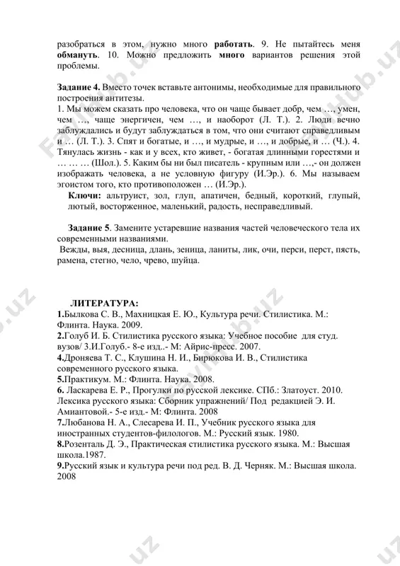 высказыванию большую эмоциональность. 1. эта картина удивила меня. 2. пейзаж был очень красивый. 3. незнакомец показался ему человеком недобрым. 4. николай степанович хотел успеть, он шел быстро. 5. ирина радовалась. 6. девушка плакала, умоляя о помощи. 7. так поступить мог только неумный человек. 8. чтобы разобраться в этом, нужно много работать. 9. не пытайтесь меня обмануть. 10. можно предложить много вариантов решения этой проблемы. задание 4. вместо точек вставьте антонимы, необходимые для правильного построения антитезы. 1. мы можем сказать про человека, что он чаще бывает добр, чем …, умен, чем …, чаще энергичен, чем …, и наоборот (л. т.). 2. люди вечно заблуждались и будут заблуждаться в том, что они считают справедливым и … (л. т.). 3. спят и богатые, и …, и мудрые, и …, и добрые, и … (ч.). 4. тянулась жизнь - как и у всех, кто живет, - богатая длинными горестями и … … … (шол.). …