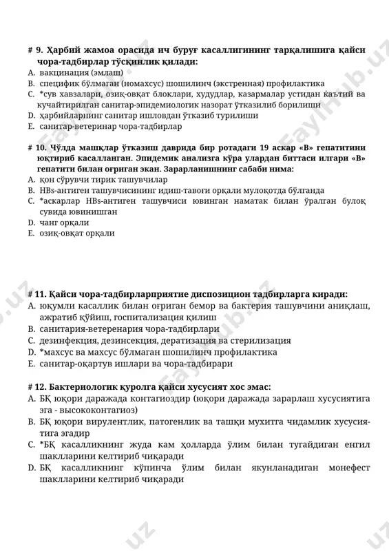 -ветеринар чора-тадбирлар # 10. чўлда машқлар ўтказиш даврида бир ротадаги 19 аскар «в» гепатитини юқтириб касалланган. эпидемик анализга кўра улардан биттаси илгари «в» гепатити билан оғриган экан. зарарланишнинг сабаби нима: a. қон сўрувчи тирик ташувчилар b. нвs-антиген ташувчисининг идиш-тавоғи орқали мулоқотда бўлганда c. *аскарлар нвs-антиген ташувчиси ювинган наматак билан ўралган булоқ сувида ювинишган d. чанг орқали e. озиқ-овқат орқали # 11. қайси чора-тадбирларприятие диспозицион тадбирларга киради: a. юқумли касаллик билан оғриган бемор ва бактерия ташувчини аниқлаш, ажратиб қўйиш, госпитализация қилиш b. санитария-ветеренария чора-тадбирлари c. дезинфекция, дезинсекция, дератизация ва стерилизация d. *махсус ва махсус бўлмаган шошилинч профилактика e. санитар-оқартув ишлари ва чора-тадбирари # 12. бактериологик қуролга қайси хусусият хос эмас: a. бқ юқори даражада контагиоздир (юқори даражада зарарлаш хусусиятига эга - высококонтагиоз) b. бқ юқори вирулентлик, патогенлик ва ташқи мухитга чидамлик хусусия-тига эгадир c. *бқ касалликнинг жуда кам ҳолларда ўлим билан тугайдиган енгил шаклларини келтириб чиқаради d. бқ касалликнинг кўпинча ўлим …