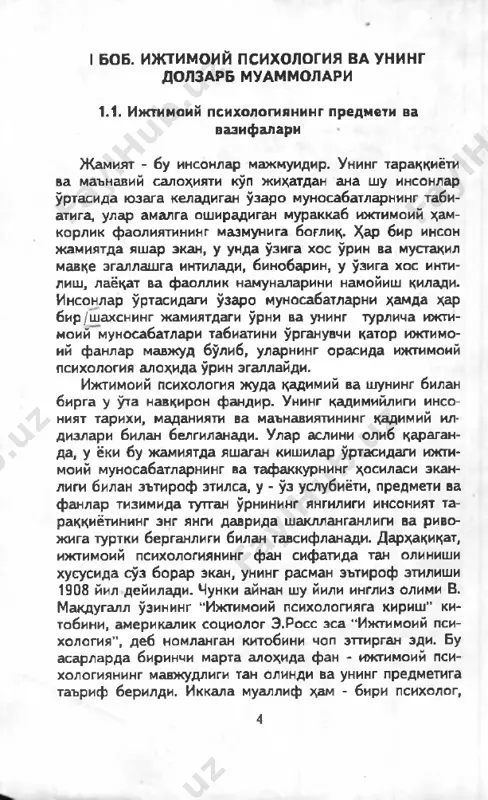 ёндашувнинг устуворлиги яққол кўзга ташланди. демак, бу фаннинг туғилиши, ўз предмети соҳасини аниқлаб олишига сабаб бўлган со­ циология ва психология фанлари аслида унинг “ота- оналаридир” . умумий ҳолда, ҳозирги кунда унинг предметини қуйи- дагича таърифлаш мумкин: ижтимоий психология - одамларнинг жамиятда ҳамкорликдаги иш фаолиятлари жараёни давомида уларда ҳосил бўладиган тасаввурлар, фикрлар, эътиқодлар, ғоялар, ҳис-туйғулар, кечинмалар, турли хулқ-атвор шаклларини тушунтириб берувчи фан­ дир. демак, ҳар бир шахснинг жамиятда яшаши, унинг 5 ижтимоий нормаларга риоя қилган ҳолда ўзига ўхшаш шахслар билан ўрнатадиган мураккаб4ўзаро муносабат­ лари ва уларнинг таъсирида ҳосил' бўладиган ҳодисалар- нинг психологик табиатини ва қонуниятларини тушунти­ риб бериш - ижтимоий психологиянинг асосий вазифаси- дир. бундан келиб чиқадиган умумий таърифларга бино- ан, ижтимоий психология ижтимоий мулоқотнинг мурак­ каб шакл ва механизмларини ўрганувчи фандир. /-ўзбекистон республикаси олий мажлисининг ix сес- сиясида республика президенти и.а. каримов олий таълимни ислоҳ қилишда ва малакали кадрларни тайёр- лашда ижтимоий психологиянинг фан сифатида алоҳида ўрни борлигига жамоатчилик диққатини …