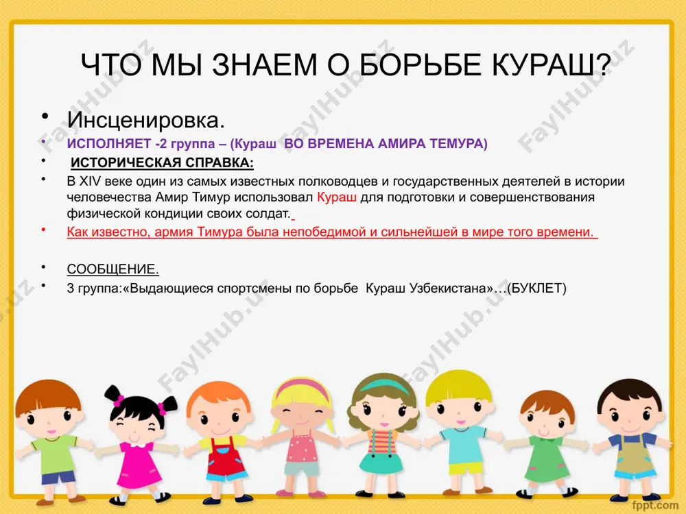страны выразили желание принять участие в соревнованиях. миллионы фанатов заполнили стадионы по всей стране, чтобы воочию насладиться борьбой. начиная с 1992 года ими были проведены несколько международных презентаций узбекской борьбы на представительных спортивных форумах в южной корее, канаде, японии, индии, сша, монако и россии. деятельность активистов кураш не ограничивалась границами узбекистана.. результатом этих усилий стало то, что сентябре 1998 года в столице узбекистана городе ташкенте первый международный турнир по кураш собрал участников из почти 30 стран мира. турнир вызвал огромный интерес. 30 тысячный открытый стадион в центре ташкента был заполнен до отказа. миллионы телезрителей как внутри узбекистана, так и за его пределами следили за соревнованием по телевизору первый международной турнир на приз президента узбекистана прошел с большим успехом. стадион джар не смог вместить всех желающих. победителем турнира стал известный турецкий атлет салим татар оглы. ислам каримов, президент узбекистана и один из главных инициаторов международного развития кураш, был единогласно избран на …
