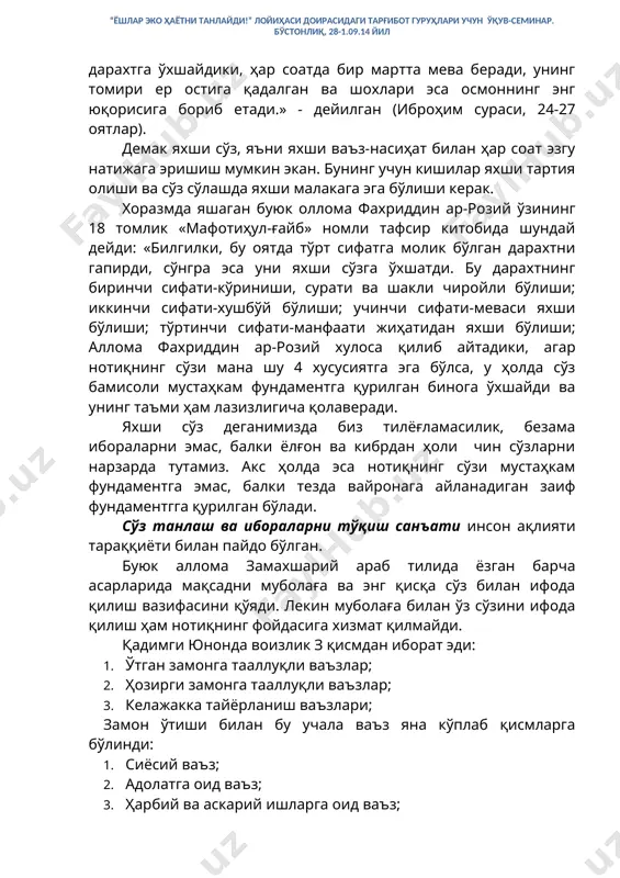 арук дарахтга ўхшайдики, ҳар соатда бир мартта мева беради, унинг томири ер остига қадалган ва шохлари эса осмоннинг энг юқорисига бориб етади.» - дейилган (иброҳим сураси, 24-27 оятлар). демак яхши сўз, яъни яхши ваъз-насиҳат билан ҳар соат эзгу натижага эришиш мумкин экан. бунинг учун кишилар яхши тартия олиши ва сўз сўлашда яхши малакага эга бўлиши керак. хоразмда яшаган буюк оллома фахриддин ар-розий ўзининг 18 томлик «мафотиҳул-ғайб» номли тафсир китобида шундай дейди: «билгилки, бу оятда тўрт сифатга молик бўлган дарахтни гапирди, сўнгра эса уни яхши сўзга ўхшатди. бу дарахтнинг биринчи сифати-кўриниши, сурати ва шакли чиройли бўлиши; иккинчи сифати-хушбўй бўлиши; учинчи сифати-меваси яхши бўлиши; тўртинчи сифати-манфаати жиҳатидан яхши бўлиши; аллома фахриддин ар-розий хулоса қилиб айтадики, агар нотиқнинг сўзи мана шу 4 хусусиятга эга бўлса, у ҳолда сўз бамисоли мустаҳкам фундаментга қурилган бинога ўхшайди ва унинг таъми ҳам лазизлигича қолаверади. яхши сўз деганимизда биз тилёғламасилик, безама ибораларни эмас, балки ёлғон ва кибрдан ҳоли …
