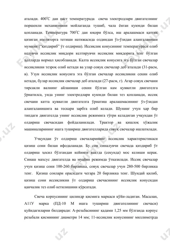 веча); у-уралит, сопол қотишма, бундан изолятортайёрланади (75% алюминий оксиди). а15бс марка (зил-130 автомобили двигателининг свечаси) қуйидагича таъбирланади; 15-иссиқлик конусининг узунлиги (иссиқ свеча); б-боркорунд (барий оксиди қўшилган 95% гача алюминий оксиди); с-герметик шиша материал. бундай свечада бош электрод шиша масса (герметик ток ўтказувчи) қатлами билан бириккан икки қисмдан иборат. б ҳарфи ўрнига к ҳарфи бўлиши мумкин. бу изолятор кристалл корунддан (98% гача алюминий оксиди) тайёрланганини билдиради. ўт олдириш экранлаштирилган автомобилларда қисмларга ажратилмайдиган герметик экранлаштирилган ўт олдириш свечаси ишлатилади. 32-расмда сн307 свечаси кўрсатилган. санаб ўтилган қисмлардан ташқари, у втулка 12 ва гайка 10 ёрдамида экранлаштирувчи тўқима 11 билан бириккан экран 4 га эга. экран ичига жойлашган ўтказгич 7 пружина ва босиб турувчи резистор орқали марказий электрод билан бириккан. сопол втулкалар 6 ва 8 экранни ўтказгичдан изоляциялайди. ҳар сменада свечанинг маҳкамлан ганлиги ва уларга уланган симлар текши рилади, свеча кир ва намдан тозалана ди. нам ёки кирнинг изоляторга йиғилиб қолиши токнинг массага сизишига …