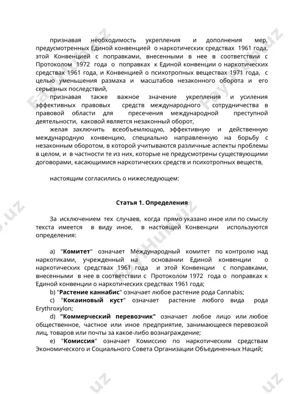 котиками, учрежденный на основании единой конвенции о наркотических средствах 1961 года и этой конвенции с поправками, внесенными в нее в соответствии с протоколом 1972 года о поправках к единой конвенции о наркотических средствах 1961 года; b) "растение каннабис" означает любое растение рода cannabis; c) "кокаиновый куст" означает растение любого вида рода erythroxylon; d) "коммерческий перевозчик" означает любое лицо или любое общественное, частное или иное предприятие, занимающееся перевозкой лиц, товаров или почты за какое-либо вознаграждение; e) "комиссия" означает комиссию по наркотическим средствам экономического и социального совета организации объединенных наций; f) "конфискация", которая включает в соответствующих случаях изъятие, означает окончательное лишение собственности по постановлению суда или другого компетентного органа; g) "контролируемая поставка" означает метод, при котором допускается вывоз, провоз или ввоз на территорию одной или нескольких стран незаконных или вызывающих подозрение партий наркотических средств, психотропных веществ, веществ, включенных в таблицу i или таблицу ii, которые содержатся в приложении к настоящей конвенции, или …