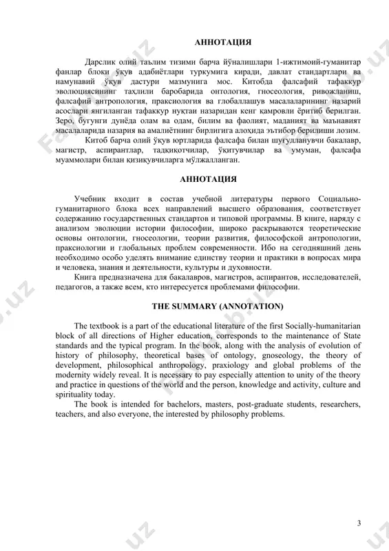 риб, воқеа ва ҳодисаларнинг моҳиятини англашни, нафақат англаш, балки уларга муносабат билдиришни шакллантиради. модомики шундай экан, бугунги кунда фалсафани янада ривожлантириш, ёш авлодни фалсафий дунёқараш, замонавий фан ютуқларига асосланган фалсафий билимлар билан қуроллантириш муҳим аҳамият касб этади. чунки, и.а. каримов таъкидлаганидек, “бугунги замонда мафкура полигонлари ядро полигонларидан ҳам кўпроқ кучга эга” . фалсафий тафаккурнинг ижтимоий-сиёсий асослари ҳар қандай жамият халқининг ижтимоий онгини ўзгартиришга, унинг пировард мақсадларига хизмат қилишга қаратилган. бугунги кунда фалсафий тафаккурнинг янгиланиши нафақат умумий маънавий муҳитнинг, балки ҳар бир жамият аъзосининг ижтимоий қиёфаси, руҳий дунёси, мақсад ва эҳтиёжларининг ўзгариши ҳамдир. и.а. каримов таъкидлаганларидек, “фалсафа барча фанларнинг отаси. фалсафани билмайдиган одам - медицина ёки таълим, санъат ёки маданият соҳаси вакили бўладими, бундан қатъий назар - ҳаётнинг, ўз касбининг маъно мазмунини яхши тушунмайди. мисол учун, тарихни таҳлил қилиш учун ҳар бир воқеа ва жараёнга фалсафий қараш, уларни умумлаштирган ҳолда зарур хулосалар чиқара олиш керак. шу боис тарихчи бўлиш учун фалсафий …