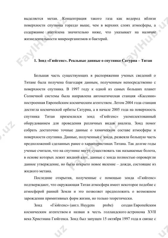 ывает на наличие жизнедеятельности микроорганизмов и бактерий. 1. зонд «гюйгенс». реальные данные о спутнике сатурна – титан спутник титан планета зонд большая часть существующих в распоряжении ученых сведений о титане была получена благодаря данным, полученным непосредственно с поверхности спутника. в 1997 году к одной из самых больших планет солнечной системы была направлена автоматическая станция «кассини» построенная европейским космическим агентством. летом 2004 года станция достигла космической орбиты сатурна, а в начале 2005 года на поверхность спутника титан приземлился зонд «гюйгенс» укомплектованный оборудованием для проведения различных видов анализа. зонд помог собрать достаточно точные данные о химическом составе атмосферы и поверхности спутника. данные, полученные с зонда, развеяли большую часть предположений сделанных ранее о характеристиках титана. так долгие годы ученые считали, что на спутнике могут существовать так называемые болота, в основе которых лежит жидкий азот, данные с зонда полностью опровергли данное утверждение, но было открыто новое явление – дожди, состоящие из жидкого метана. последние …