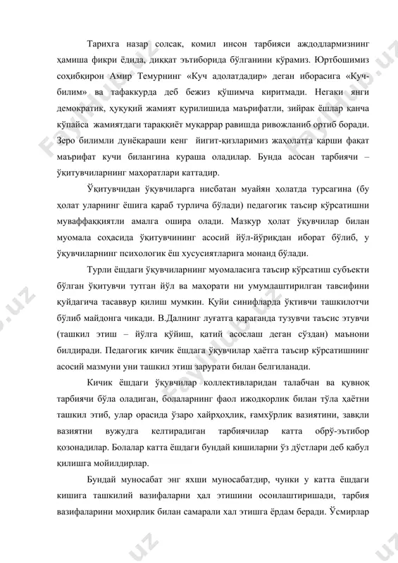 қилишга мойилдирлар. бундай муносабат энг яхши муносабатдир, чунки у катта ёшдаги кишига ташкилий вазифаларни ҳал этишини осонлаштиришади, тарбия вазифаларини моҳирлик билан самарали хал этишга ёрдам беради. ўсмирлар ўқийдиган синфларда ўқитувчининг ҳолати раҳбар деган =\\\=\=\=\=\ этишга ёрдам беради. ўсмирлар ўқийдиган синфларда ўқитувчининг ҳолати раҳбар деган сўз билан ифодаланиши мумкин. в.даль бу сўзни қуйидагича, яъни кўрсатувчи, мураббий, ишбоши, бошловчи деб таърифлайди. педагогларнинг ўсмирларга таъсир кўрсатишнинг асосий мазмуни уларнинг фаолиятига рахбарлик қилиш зарурути билан белгиланади, бу фаолият ўз-ўзини ташкил қилишнинг кўпроқ улушини ўзига қамраб олади, бу эса ўкувчининг таълим-тарбия жараёнининг рахбари сифатида, ўқувчиларга қуйидаги талаблар мазмунини очиб беради. ўсмирлар педагогик талабларни онгли ва сидқидилдан бажаришлари учун талаб мавзуига нисбатан ўқитувчи ва ўқувчининг бир хил йўл тутуши зарурдир. юқори синфларда ўқитувчининг ҳолати консультант, яъни муайян соҳада маслаҳатлар берувчи мутахассис сўзи билан ифодаланиши мумкин. ўқитувчи юқори синф ўкувчилари билан мулоқот йўли билан муомала қилганда ўтмиш ғоявий мероснинг муҳим аҳамиятини тасдиқлаб бериш лозим. бундай ҳолда у …