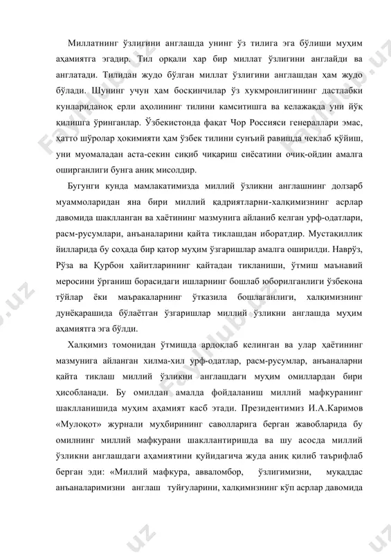 иқариш сиёсатини очиқ-ойдин амалга оширганлиги бунга аниқ мисолдир. бугунги кунда мамлакатимизда миллий ўзликни англашнинг долзарб муаммоларидан яна бири миллий қадриятларни-халқимизнинг асрлар давомида шаклланган ва хаётининг мазмунига айланиб келган урф-одатлари, расм-русумлари, анъаналарини қайта тиклашдан иборатдир. мустақиллик йилларида бу соҳада бир қатор муҳим ўзгаришлар амалга оширилди. наврўз, рўза ва қурбон ҳайитларининг қайтадан тикланиши, ўтмиш маънавий меросини ўрганиш борасидаги ишларнинг бошлаб юборилганлиги ўзбекона тўйлар ёки маъракаларнинг ўтказила бошлаганлиги, халқимизнинг дунёқарашида бўлаётган ўзгаришлар миллий ўзликни англашда муҳим аҳамиятга эга бўлди. халқимиз томонидан ўтмишда ардоқлаб келинган ва улар ҳаётининг мазмунига айланган хилма-хил урф-одатлар, расм-русумлар, анъаналарни қайта тиклаш миллий ўзликни англашдагн муҳим омиллардан бири ҳисобланади. бу омилдан амалда фойдаланиш миллий мафкуранинг шаклланишида муҳим аҳамият касб этади. президентимиз и.а.каримов «мулоқот» журнали муҳбирининг саволларига берган жавобларида бу омилнинг миллий мафкурани шакллантиришда ва шу асосда миллий ўзликни англашдаги аҳамиятини қуйидагича жуда аниқ қилиб таърифлаб берган эди: «миллий мафкура, авваломбор, ўзлигимизни, муқаддас анъаналаримизни англаш туйғуларини, халқимнзнинг кўп асрлар давомида шаклланган …