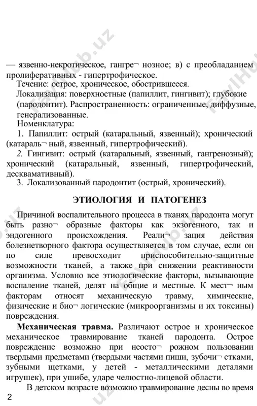 . 3. локализованный пародонтит (острый, хронический). этиология и патогенез причиной воспалительного процесса в тканях пародонта могут быть разно¬ образные факторы как экзогенного, так и эндогенного происхождения. реали¬ зация действия болезнетворного фактора осуществляется в том случае, если он по силе превосходит приспособительно-защитные возможности тканей, а также при снижении реактивности организма. условно все этиологические факторы, вызывающие воспаление тканей, делят на общие и местные. к мест¬ ным факторам относят механическую травму, химические, физические и био¬ логические (микроорганизмы и их токсины) повреждения. механическая травма. различают острое и хроническое механическое травмирование тканей пародонта. острое повреждение возможно при неосто¬ рожном пользовании твердыми предметами (твердыми частями пиши, зубочи¬ стками, зубными щетками, у детей - металлическими деталями игрушек), при ушибе, ударе челюстно-лицевой области. в детском возрасте возможно травмирование десны во время прорезывания зубов, врачебных манипуляций во рту, особенно у детей с неустойчивой нерв¬ ной системой. у подростков нередко наблюдают острую травму пародонта вследствие травм зубов, их вывиха или …