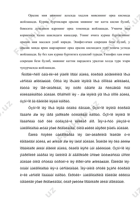 ари жойлашади. нерв толалари ганглий ичида хужайраси эса периферияда жойлашади. шу билан умурткали хайвонлар ганглийси усурткасизларникидан фарк килади. бош сохасида бош миянинг энг бошлангич белгилари билан хосил булиб, унда томок усти ва остиганглийлари хам хосил булади. томок усти тугуни сезиш органлари билан богланиб, тананинг тез харакатланишини таъминлайди. юкори ривожланган хашоратлар нерв хужайраси мураккаб холда тупланган. уларнинг корин ганглийси бирлашиб, кукрак ганглийсига кушилади. учадиган хашоротлар миясининг куриш булаги урмаловчиларнинг эса хидлаш булаги яхши ривожланган. хордали ва умурткали хайвонларнинг нерв системаси эктодермадан келиб чиккан у энг оддий мия нерв пластинкасидан пайдо булган. адабиётлар: 1. нарзиев д.х. хайвонлар анатомияси, т.: “мехнат”1986 2. кодиров э. “гистология” т.: “укитувчи” 1994 3. алимов д.а. гистология ва эмбриология. т. “укитувчи” 4. вракин в.ф. “морфология сельскохозяйственных животных” м.: “колос” 1984. 5. сидорова м.в. м.: во “агропромиздат” 1991 6. акаевский а.и. анатомия домашных животных м.: ”колос” 1975 7. сидорова м.в. давидова практикум по анатомии с основами гистологии л.: “сельхозиздат” …