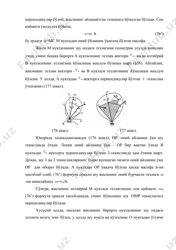 аби м нуқтанинг уринма тезланиши (уринма ўқ бўйлаб тезлик вектори = йўналади, -векторнинг йўналиши эса мутлоқ бошқача) бўлмайди; шу сабабли тезланиш ҳам м нуқтаниинг нормал тезланиши бўлмайди. 72 масала. а маркази оа радиусли айлана бўйлаб va-тезлик билан ҳаракатланаётган конуссимон катокнинг в ва с нуқталарининг тезликлари аниқлансин (179 шакл). каток конуссимон юзали қўзғалмас к сирт устида сирпанмасдан думалаб ҳаракат қилмоқда. е ч и ш. каток қўзғалмас о нуқта атрофида ҳаракат қилмоқда. каток к сирт устидаги сирпанмасдан думалаб ҳаракатланганида, унинг ов чизиғида ётувчи нуқталарининг шу оний тезликлари нолга тенг бўлади, шу сабабли ов оний айланишлар ўқи деб аталади. у ҳолда, va=h1, бу ерда - катокнинг ов ўқ атрофидаги айланма ҳаракатидаги бурчакли тезлик, h1- а нуқтадан айланиш ўқигача бўлган масофа (шаклга қаранг). бундан =va/h1 бўлади. с нуқтанинг тезлиги vc=h2 бўлади, бу ерда h2- с нуқтадан айланиш ўқигача бўлган масофа. шаклдан кўриниб турганидек, h2=2h1 бўлганлиги учун vc=2va. в нуқта оний айланиш ўқида ётганлиги учун …