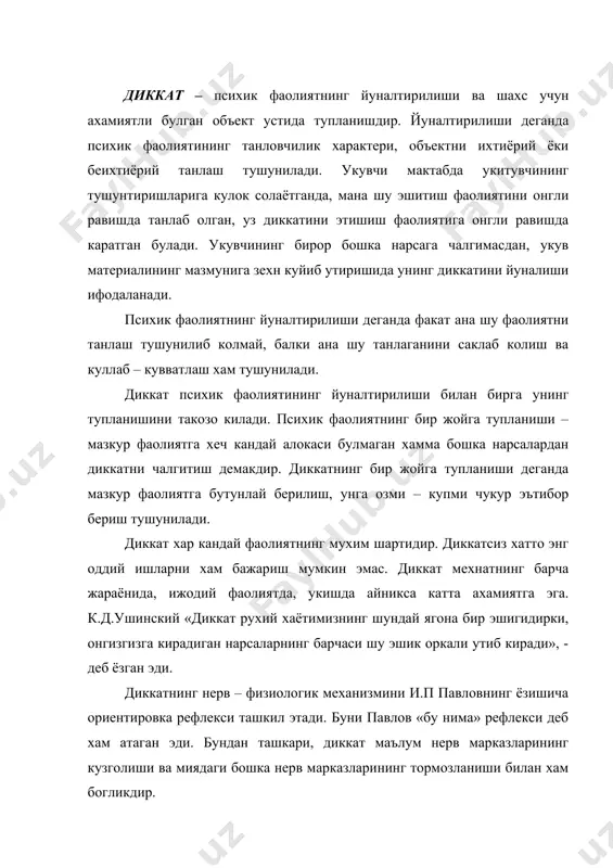 тга эгадир. мана шу конунга мувофик бош мия пустининг бир жойида пайдо булган кузголиш бош мия пустининг бошка жойларида тормозланшни юзага келтиради. ва аксинча, бош мия пустининг айрим бир жойида юзага келган тормозланиш бош мия пустининг бошка жойларида кучли кузголишни пайдо булишига олиб келади. айни шу пайтнинг хар бир онида мия пустида кузголиш учун оптимал, яъни нихоятда кулайлиги билан характерланувчи кучли кузголиш учоги мавжуд булади. а.а. ухтомский томонидан илгари сурилган доминонта принципи хам диккатнинг физиологик асосларини аниклаш учун катта ахамиятга эга. шу доминанталик принципига мувофик мияда кузголишнинг хар доим устун турадиган хукмрон учоги айни шу дамда мияга таъсир этиб, унда юзага келаётган хамма кузголишларни кандайдир равишда узига тортиб олади ва бунинг натижасида бошка кузголишларга нисбатан унинг хукмронлиги янада ошади. одатда доминонта субдоминонтага, субдоминонта эса доминонтага утиб туради. бу эса диккатнинг бир нарсадан иккинчи нарсага кучиб туришининг нерв физиологик механизмини ташкил этади. куриниб турибдики, павлов билан ухтомский таълимотлари бир – бирига …