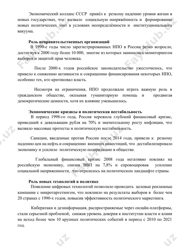 оторых занимались мониторингом выборов и защитой прав человека. после 2000-х годов российское законодательство ужесточилось, что привело к снижению активности и сокращению финансирования некоторых нпо, особенно тех, кто критиковал власть. несмотря на ограничения, нпо продолжали играть важную роль в гражданском обществе, оказывая гуманитарную помощь и продвигая демократические ценности, хотя их влияние уменьшилось. экономические кризисы и политическая нестабильность в период 1998-го года, россия пережила глубокий финансовый кризис, приведший к девальвации рубля на 70% и значительному росту инфляции, что вызвало массовые протесты и политическую нестабильность. санкции, введенные против россии после 2014 года, привели к резкому падению цен на нефть и сокращению внешних инвестиций, что дестабилизировало экономику и усилило политическую поляризацию в обществе. глобальный финансовый кризис 2008 года негативно повлиял на российскую экономику, снизив ввп на 7,8% и спровоцировав усиление социальной напряженности, что отразилось на политическом ландшафте страны. роль новых технологий в политике появление цифровых технологий позволило проводить целевые рекламные кампании с микротаргетингом, что …