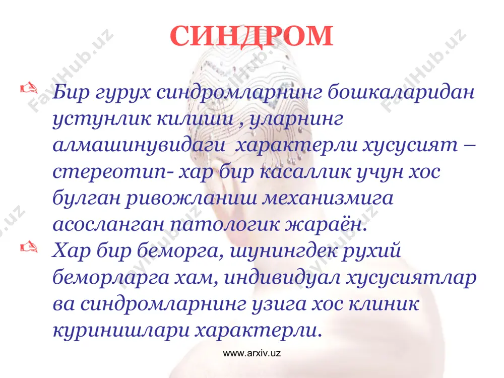 дуалликга хос булган белгиларнинг, юкори толикувчанлик, жиззакилик, яккол намоён булмаган дисмнестик бузилишларнинг камайиши www.arxiv.uz www.arxiv.uz шахс регресси кизикишларнинг торайиши ва йуколиши, атроф-мухитга булган тулик бефарклик: тез жахл чикиши, аффектив лабиллик, адаптациянинг пасайиши, кверулянт харакатлар бегамлик билан кечувчи эйфория, локайдлик, танкиднинг йуколиши, майлларни жиловлай олмаслик, оддий холатларни тушунмаслик www.arxiv.uz www.arxiv.uz корсаков амнестик синдроми вакт ва маконга булган дезориентировка кечаётган вокеаларни эслаб колишнинг ёмонлашуви ёки йуколиши псевдореминисценциялар конфабуляциялар www.arxiv.uz www.arxiv.uz апато-абулик синдром шизофрениядаги якуний холат фаолиятга булган интилишнинг булмаслиги аутизм кизикиш ва истакларнинг йуколиши тулик иродасизлик www.arxiv.uz www.arxiv.uz парциал акл заифлик рухий фаолиятнинг кисман йуколиши ёки нотекислиги мнестик бузилишлар билан биргаликда, хулк куникмаларини сакланганлиги, рухий жараёнлар, нутк ва харакатларнинг секинлашуви, кийинлашуви, эмоцияларни ушлаб туролмаслик, йиглокилик, чорасизликни www.arxiv.uz www.arxiv.uz тотал акл заифлик танкиднинг кескин пасайиши, эйфория, дисмнестик бузилишлар, шахснинг индивидуал белгиларининг нивелировкаси, холатга мос келмаган хулк-атвор , кечаётган ходисаларни англаш ва тахлил кила олмаслик, бемаъни харакатлар, юзаки юмор www.arxiv.uz www.arxiv.uz шахс парчаланиши (маразм) …