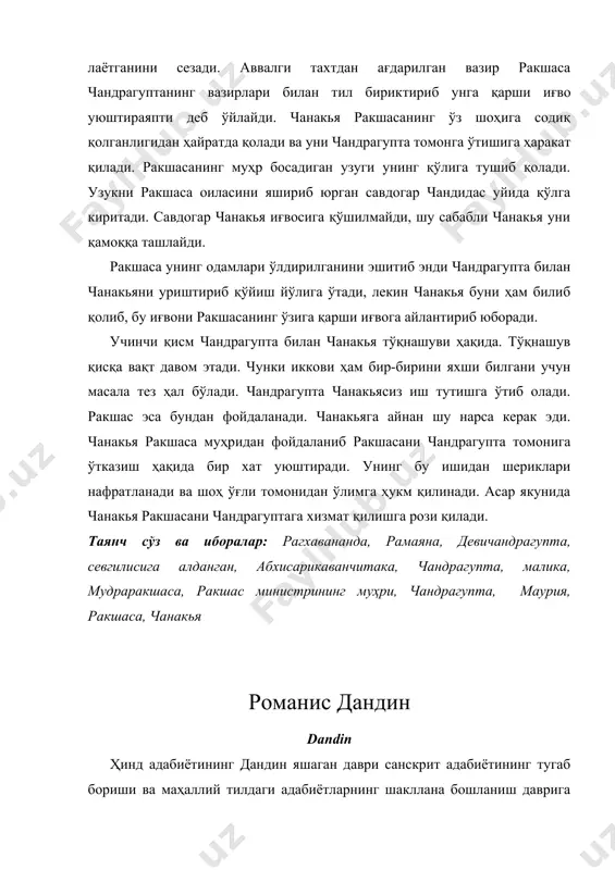 а-катта илмий рисолалар бир яхлит асар сифатида бунёдга келди. арьябхаттанинг математика бўйича, панинининг грамматика бўйича йирик асари, драматургияда калидаса ижоди ва бошқалар шу давр билан боғлиқ, шу жумладан, дандин ижоди ҳам гупталар даврига тўғри келади. у санскрит тилида ижод қилган охирги ёзувчилардан бири ҳисобланади. ҳинд адабиётида эрамиздан аввал жанр турлари жуда кам бўлган. улар, асосан, назмда яратилган адабиёт бўлган. эрамизнинг биринчи минг йиллигига келиб ҳинд адабиётида ҳам турли насрий жанрлар шакллана бошлади. улардан бири «насрий қисса», яъни бугунги кун адабиётидаги «роман» жанри бўлиб, унинг бунёдга келиши дандин ижоди билан боғликдир. маълумотларга кўра, дандин эрамизнинг vi-vii асрларида яшаб ўтган. унинг қаерда яшагани фақат тахминларга асосланади. у ёки магадхада (жанубий биҳар ҳудуди) ёки малва шоҳлигида яшаган деб тахмин қилинади. дандин асари кўпроқ ёшларга мўлжалланган. унинг асарларида ёшларнинг қандай яшаш керак деган саволига жавоб ғайри табиий маънода жаранглайди. унинг дунёқараши ҳеч бир ёзувчи ёки шоир дунёқараши билан мос келмайди. дандиннинг ўз асарларида кўтариб …