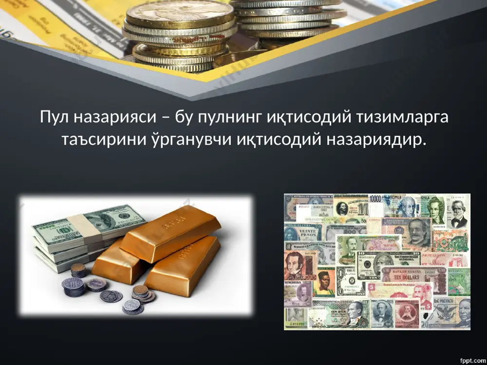 пул таклифи бозор иқтисодиётини барқарорлаштириш ва ривожлантиришда ҳал қилувчи рол ўйнайди. бу назарияга кўра муомаладаги пул массаси ялпи талаб ва ялпи таклифнинг шаклланишида белгиловчи омил ҳисобланади, чунки муомаладаги пул таклифининг ўзгариши билан яим ўртасида бевосита алоқа мавжуд. м.фринменнинг монетаризм концепцияси 1. пулнинг миқдорийлик назарияси ва унга асосланган иқтисодий циклларнинг монетар сиёсати қабул қилинган бўлиб, унга мувофиқ иқтисодий муҳитдаги асосий тебранишлар пул массаси ҳажмининг олдинги тебраниши билан белгиланади; 2. пул фоиз ставкаси орқали эмас, балки товар нархлари ўзгариши орқали реал иқтисодиётга таъсир қилади, деб ишонилади; 3. монетар қоида ёки бошқача қилиб айганда к-фоизлар қоидаси ўртанилган бўлиб, бунга мувофиқ иқтисодий вазият, унинг цикли ва бошқалардан қатъий назар ҳар йили пул массасини 4-5 фоизга ошириб бориш лозим; 4. ташқи иқтисодий алоқаларда мувозанатни таъминлаш мақсадида сузиб юрувчи алмашинув курсидан фойдаланилади; 5. пул кўрсаткичлари ўзгариши ва ишлаб чиқаришнинг реал омиллар ўртасида кечикишлар “лаг” мавжудлиги сабабли иқтисодиётни тартибга солиш бўйича давлат тадбирларининг самарасиз ҳисобланади. 2. монетаризмнинг …